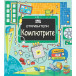 ОТКРИВАТЕЛИ - Компютрите (4-9 год)