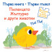 Първа книга - Първи пъзел - Пиленцето Жълтурко и други животни (2-3 год)