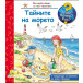 Защо? Какво? Как? Тайните на морето (2-6 год)