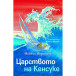 ЦАРСТВОТО НА КЕНСУКЕ - Майкъл Морпурго (8-12 год)