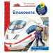 Защо? Какво? Как? Влаковете (2-6 год)
