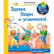 Защо? Какво? Как? Здрави, бодри и усмихнати (2-6 год)