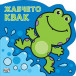 Жабчето КВАК (6-36 мес)