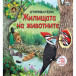 ОТКРИВАТЕЛИ - Жилищата на животните (4-9 год)