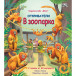 ОТКРИВАТЕЛИ - В зоопарка (4-9 год)