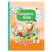 Puhbooks (Пух) НАШЕТО БЕБЕ - албум за незабравими спомени (0-1 год) от Пакостник