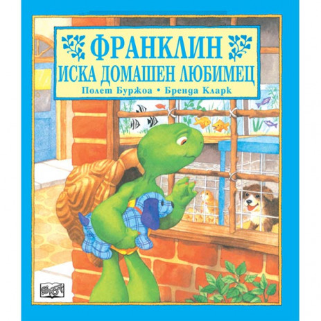 Fiut (Фют) ФРАНКЛИН: Франклин иска домашен любимец (3-8 год) from Pakostnik
