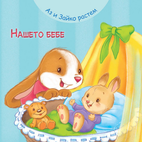 Fiut (Фют) Аз и Зайко растем - Нашето бебе (12-36 мес) from Pakostnik
