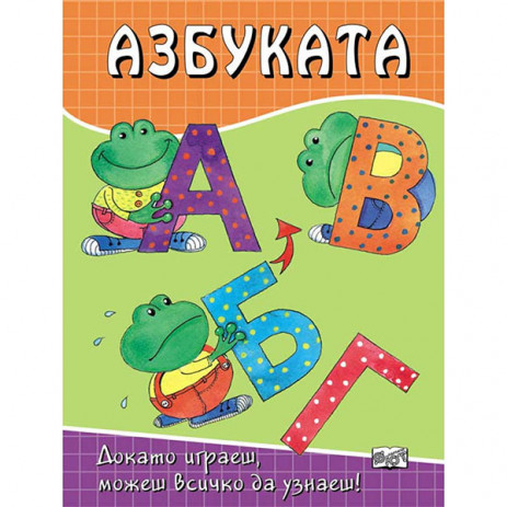 Fiut (Фют) АЗБУКАТА - Играем, Учим и Растем! (5-7 год) from Pakostnik