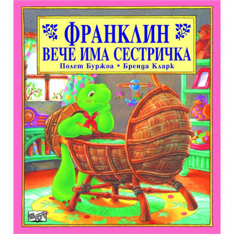 Fiut (Фют) ФРАНКЛИН: Франклин вече има сестричка (3-8 год) from Pakostnik