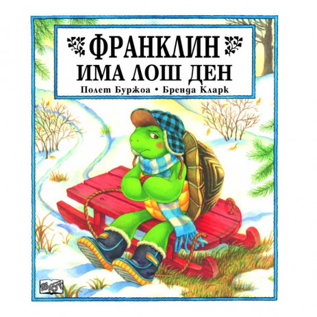 Fiut (Фют) ФРАНКЛИН: Франклин има лош ден (3-8 год) from Pakostnik
