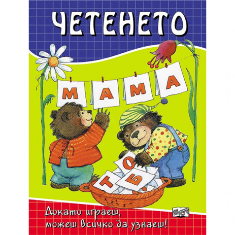 Fiut (Фют) ЧЕТЕНЕТО - Играем, Учим и Растем! (5-8 год) from Pakostnik