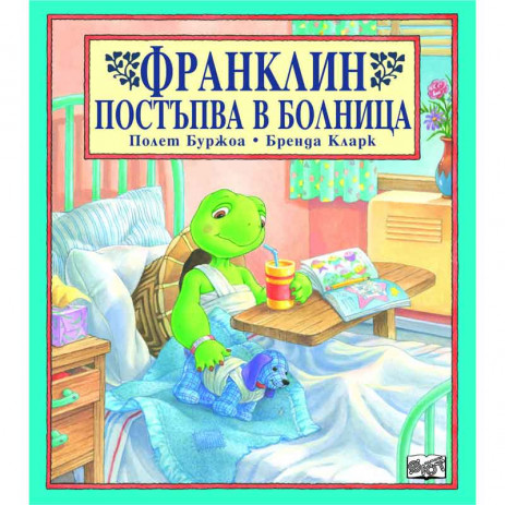 Fiut (Фют) ФРАНКЛИН: Франклин постъпва в болница (3-8 год) from Pakostnik