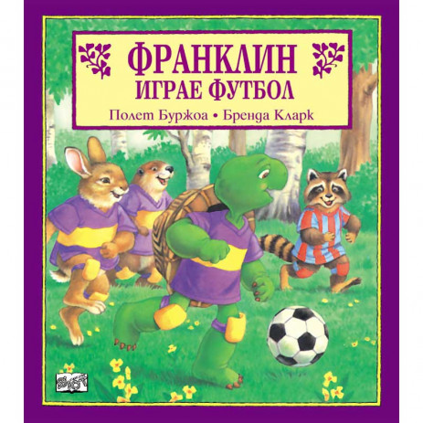 Fiut (Фют) ФРАНКЛИН: Франклин играе футбол (3-8 год) from Pakostnik