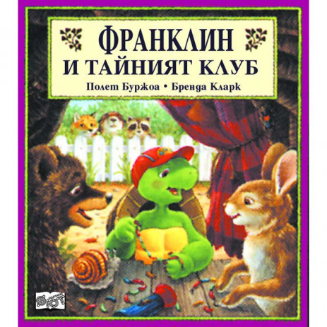 Fiut (Фют) ФРАНКЛИН: Франклин и тайният клуб (3-8 год) from Pakostnik