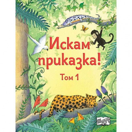Fiut (Фют) ИСКАМ ПРИКАЗКА - Том 1 (4-8 год) from Pakostnik