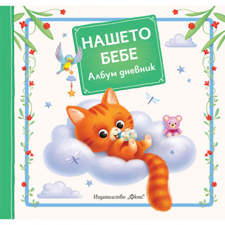Fiut (Фют) OUR BABY - album diary Tony Wolf (0-1 years) from Pakostnik
