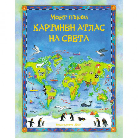 Fiut (Фют) Моят първи картинен атлас на света (5-10 год) from Pakostnik