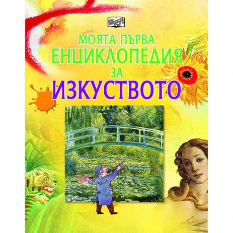 Fiut (Фют) Моята първа енциклопедия за ИЗКУСТВОТО (7-11 год) from Pakostnik