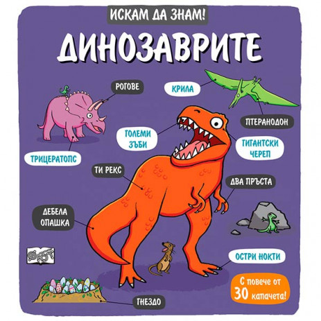 Fiut (Фют) ИСКАМ ДА ЗНАМ! Динозаврите (3-6 год) 2836 from Pakostnik