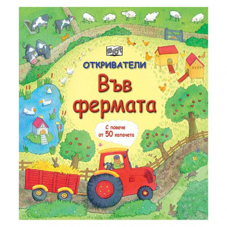 Fiut (Фют) Discoverers - On the farm (4-9 years) from Pakostnik