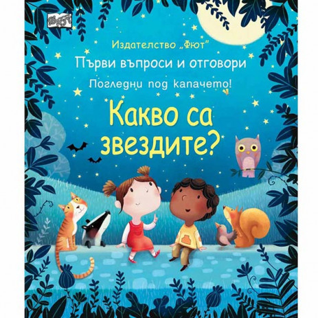 Fiut (Фют) Какво са звездите? Първи въпроси и отговори - Погледни под капачето! (4-7 год) from Pakostnik
