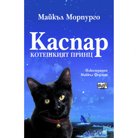 Fiut (Фют) КАСПАР - Майкъл Морпурго (8-12 год) from Pakostnik