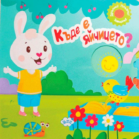 Puhbooks (Пух) Where is the egg? Moving picture book (18 months+) from Pakostnik