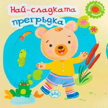 Puhbooks (Пух) The sweetest hug! Moving picture book (18 months+) from Pakostnik