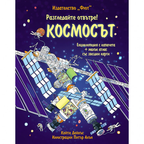 Fiut (Фют) Разгледайте отвътре! КОСМОСЪТ Енциклопедия с капачета (6-12 год) from Pakostnik