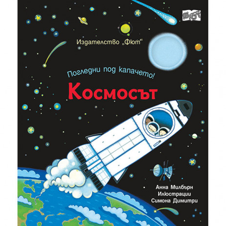 Fiut (Фют) Погледни под капачето! КОСМОСЪТ (2-4 год) from Pakostnik