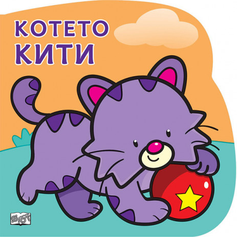 Fiut (Фют) Котето КИТИ (6-36 мес) from Pakostnik