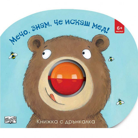 Fiut (Фют) Книжка с дрънкалка - Мечо, знам, че искаш мед! (6 мес+) from Pakostnik