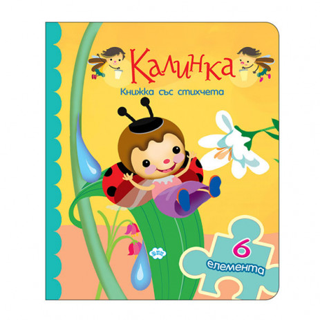 Puhbooks (Пух) КАЛИНКА - книжка с пъзел (3 год+) from Pakostnik