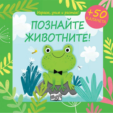 Fiut (Фют) ИГРАЕМ, УЧИМ И РАСТЕМ! Познайте животните (0-3 год) from Pakostnik