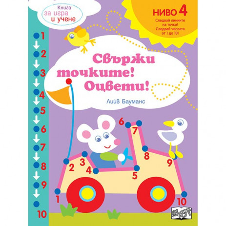 Fiut (Фют) CONNECT THE DOTS! COLORS! LEVEL 4 (4-6 years) from Pakostnik