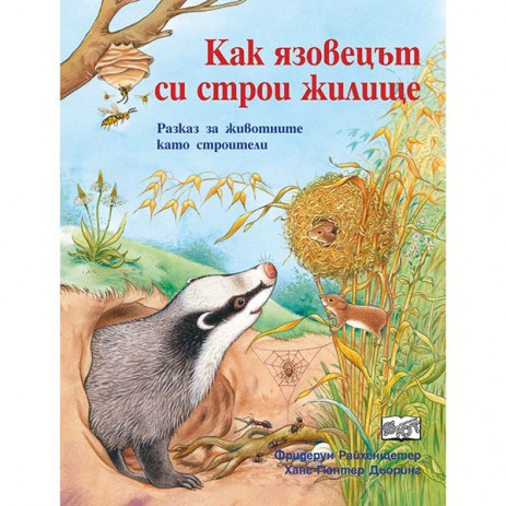 Fiut (Фют) Да се запознаем! Как язовецът си строи жилище (4-10 год) from Pakostnik