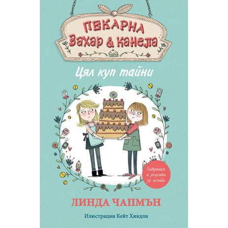 Fiut (Фют) Пекарна "Захар и канела" - Цял куп тайни (9-12 год) from Pakostnik