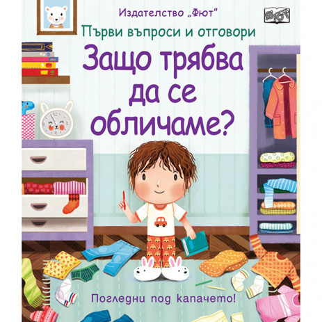 Fiut (Фют) Защо трябва да се обличаме? Първи въпроси и отговори - Погледни под капачето! (4-7 год) from Pakostnik