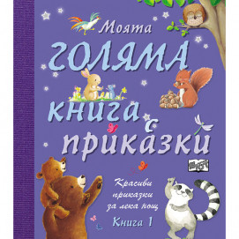 Fiut (Фют) Моята голяма книга с приказки - Книга 1 (4-6 год)
