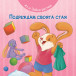 Аз и Зайко растем - Подреждам своята стая (12-36 мес)