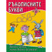 РЪКОПИСНИТЕ БУКВИ - Играем, Учим и Растем! (5-8 год)