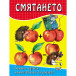 СМЯТАНЕТО - Играем, Учим и Растем! (5-9 год)
