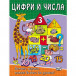 ЦИФРИ И ЧИСЛА  - Играем, Учим и Растем! (5-8 год)