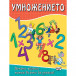УМНОЖЕНИЕТО - Играем, Учим и Растем! (5-9 год)