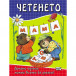 ЧЕТЕНЕТО - Играем, Учим и Растем! (5-8 год)