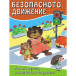 БЕЗОПАСНОТО ДВИЖЕНИЕ - Играем, Учим и Растем! (6-8 год)