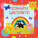 ИГРАЕМ, УЧИМ И РАСТЕМ! Познайте цветовете! (0-3 год)