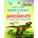 Моята първа енциклопедия за ДИНОЗАВРИТЕ (6-10 год)