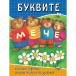 БУКВИТЕ - Играем, Учим и Растем! (5-7 год)